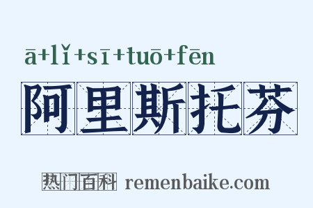 阿里斯托芬是什么意思的图片
